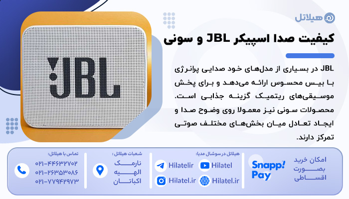 کیفیت صدا اسپیکر JBL و سونی