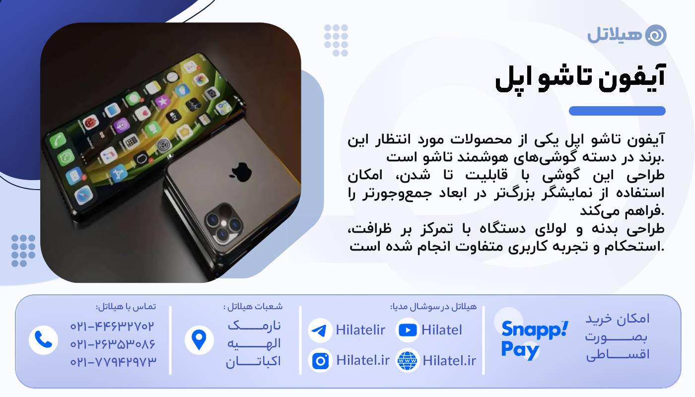 آیفون تاشو اپل