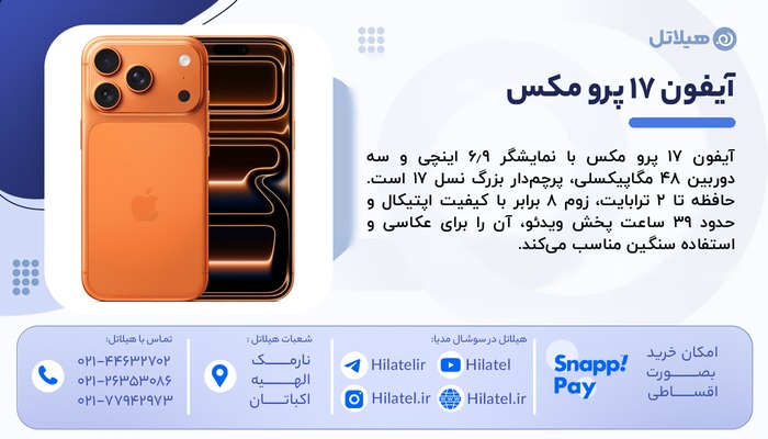 آیفون ۱۷ پرو مکس 