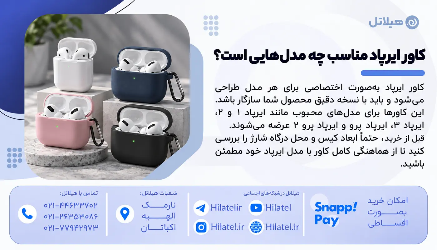 کاور ایرپاد مناسب چه مدل هایی است؟