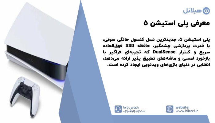 معرفی پلی استیشن 5