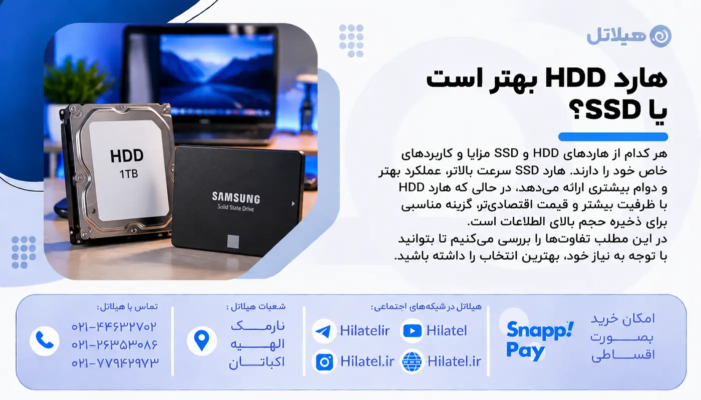هارد HDD بهتر است یا SSD؟