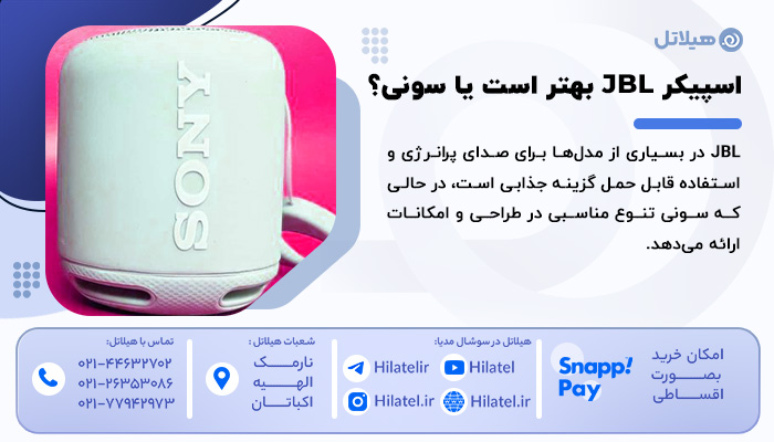 اسپیکر JBL بهتر است یا سونی؟