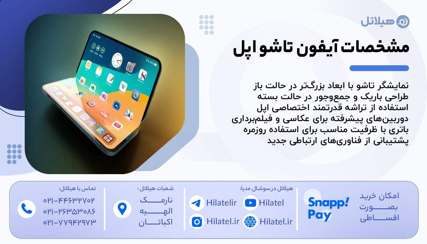 مشخصات ایفون تاشو