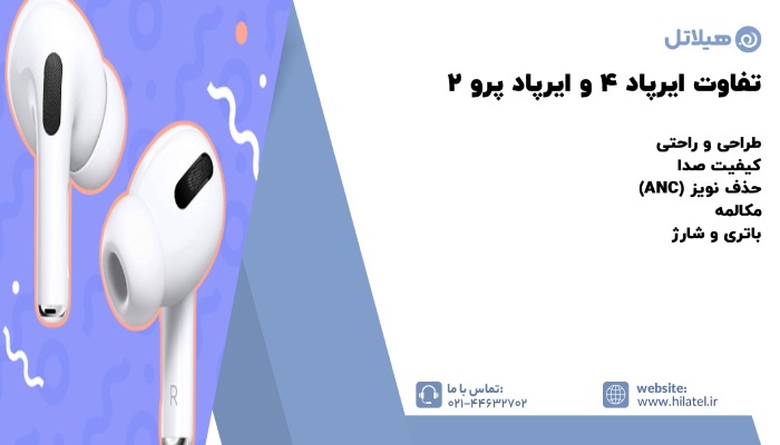 تفاوت ایرپاد 4 و ایرپاد پرو 2 
