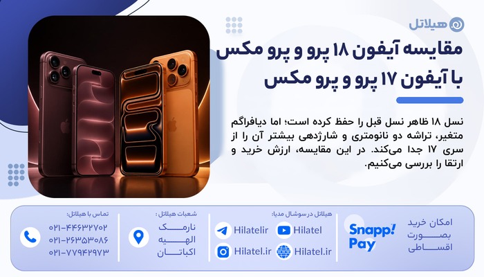 آیا از آیفون ۱۷ پرو مکس به ۱۸ پرو مکس ارتقا بدهیم؟