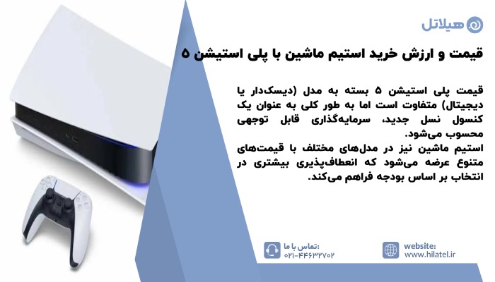 تفاوت استیم ماشین و پلی استیشن 5