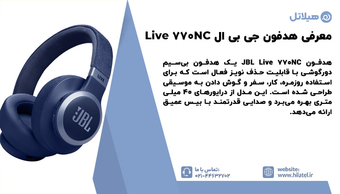 معرفی هدفون جی بی ال Live 770NC