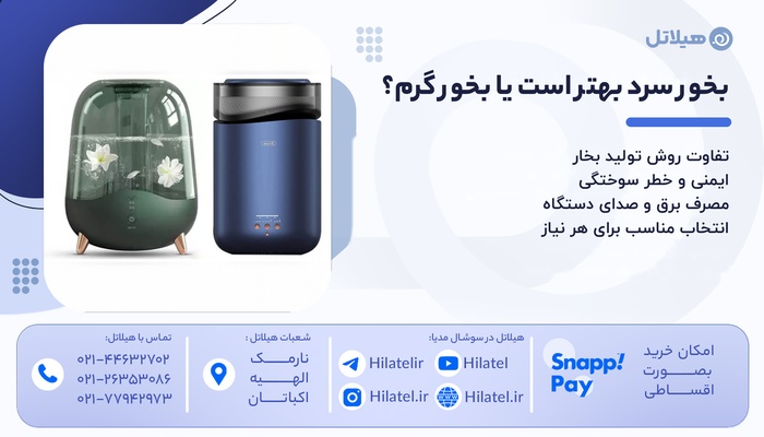 بخور سرد بهتر است یا بخور گرم؟