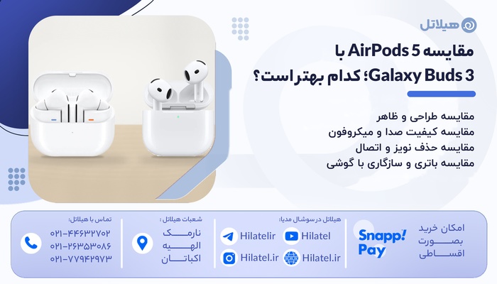  AirPods 5 یا Galaxy Buds 3