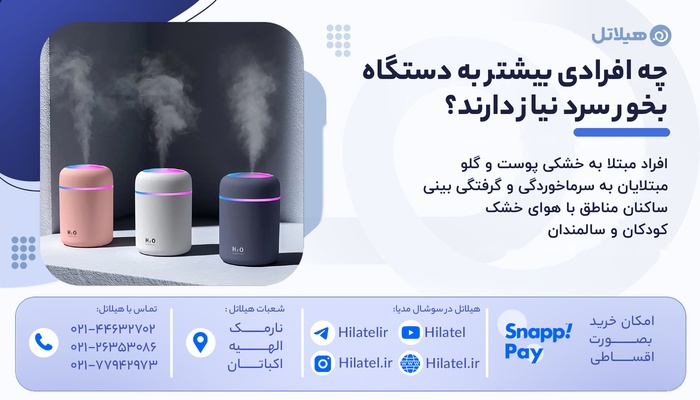 چه افرادی بیشتر به دستگاه بخور سرد نیاز دارند؟
