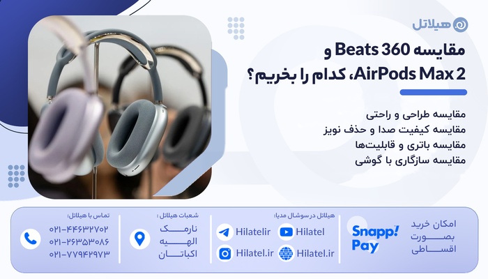 Beats 360 یا AirPods Max 2؛