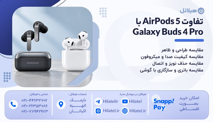 تفاوت AirPods 5 با Galaxy Buds 4 Pro