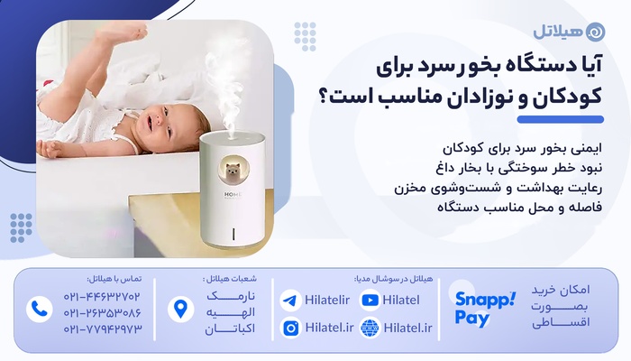 آیا دستگاه بخور سرد برای کودکان و نوزادان مناسب است؟