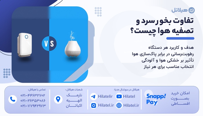 بخور سرد بهتر است یا دستگاه تصفیه هوا؟