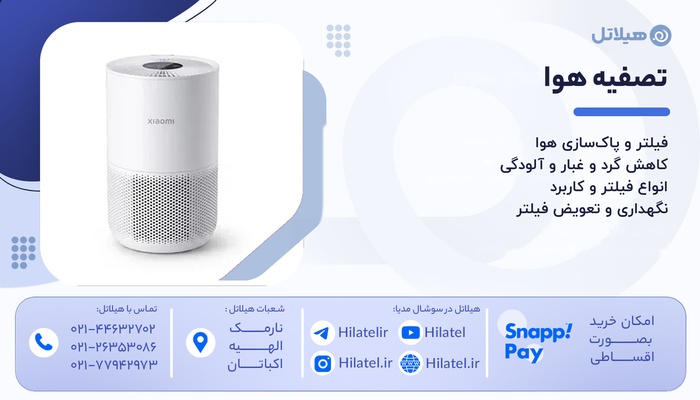دستگاه تصفیه هوا