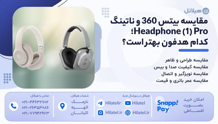 تفاوت Beats 360 و Nothing Headphone 1 Pro 