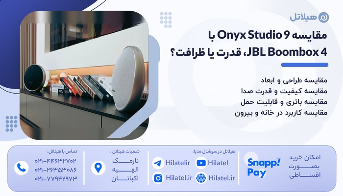 Onyx Studio 9 یا JBL Boombox 4