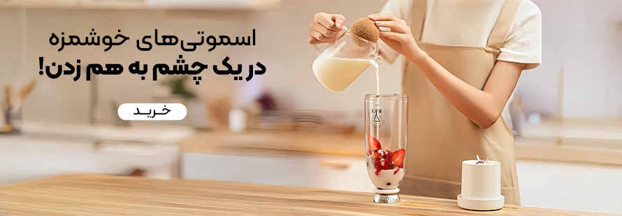 مخلوط کن فرش جویس