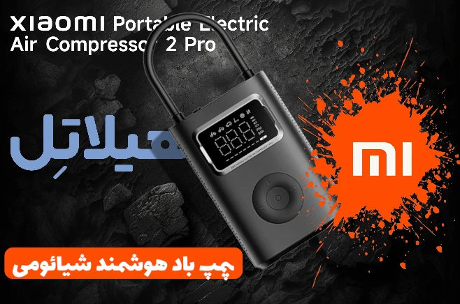 پمپ باد شیائومی مدل Air Compressor 2Pro
