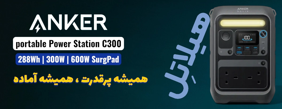 پاور استیشن انکر مدل SOLIX C300 با توان 600 وات A1723