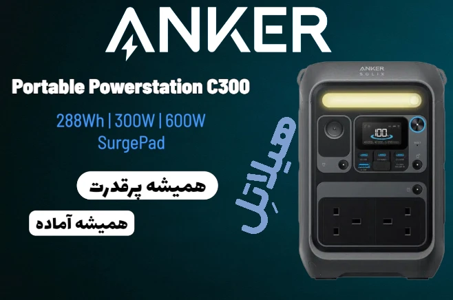پاور استیشن انکر مدل SOLIX C300 با توان 600 وات A1723